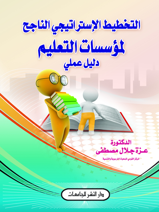 Title details for التخطيط الإستراتيجي الناجح لمؤسسات التعليم by عزة جلال مصطفى - Wait list